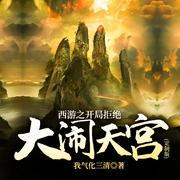 西游之开局拒绝大闹天宫|定制版-佚名-鸿达以太，安少白，山河朵朵