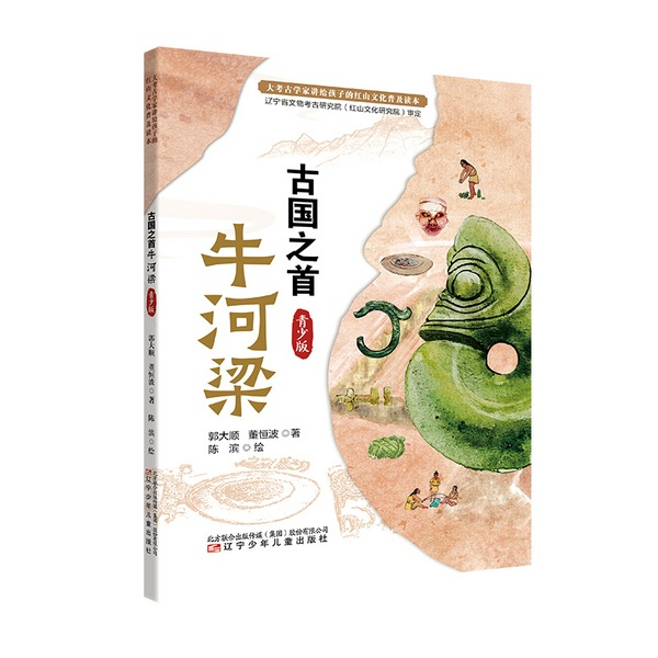 古国之首牛河梁|青少版