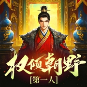 权倾朝野第一人|权谋|爽文|逆袭--喜马拉雅