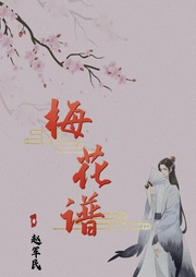 梅花谱|历险奇遇 通灵民国故事 新评书--喜马拉雅