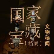 国家宝藏档案文物秘闻-佚名-知圣文化