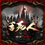 活死人：危城|末日丧尸小说|末世重生恐怖故事|多人有声剧--喜马拉雅