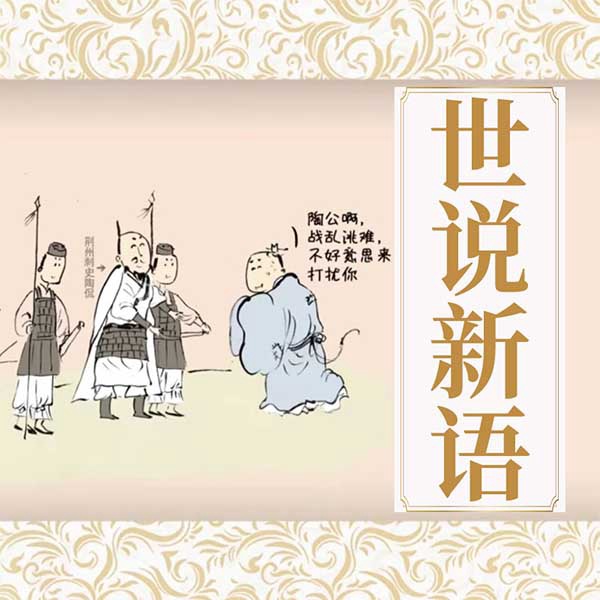 世说新语