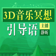 3D音樂冥想引導語：助眠放松-龍廟山-播音靜昕