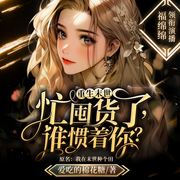 重生末世：忙囤貨了，誰慣著你|丨天災囤貨丨種田-愛吃的棉花糖-福綿綿