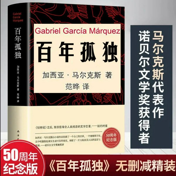 百年孤独|诺贝尔文学奖马尔克斯杰作|新读法