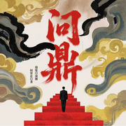 问鼎|骆驼演播|官神|省委班子|未删节-何常在-骆驼