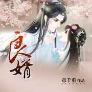 良婿|意千重作品，古言多人小说剧--喜马拉雅