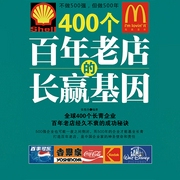400个百年老店的长赢基因|免费