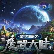 星空物语·魔武大陆（中）|第①季|锋叔叔--喜马拉雅