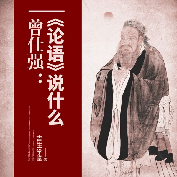 曾仕强：《论语》说什么