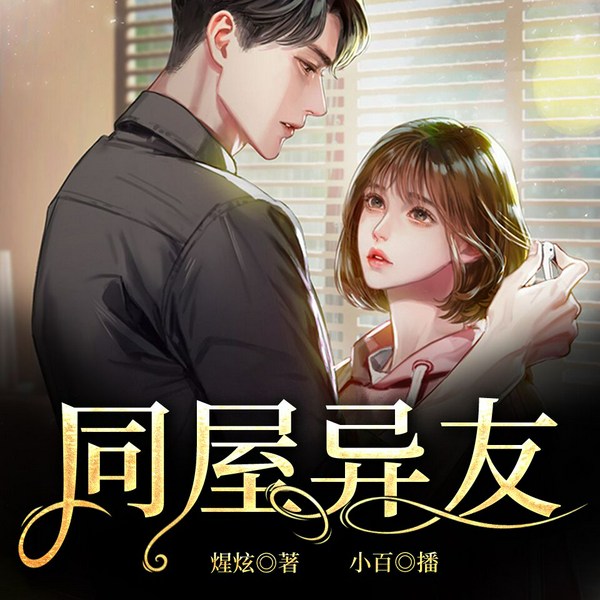 同屋异友|双播/都市玄幻