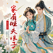 家有旺夫娘子|精品多播|古代言情|经商种田|甜宠文-秋烟冉冉-玉之瑱文化传媒工作室，清可