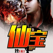 仙宝-佚名-主播糖醋炒栗子，主播沁色，花爷，主播暮玖，播音寐尹，欣筱晴