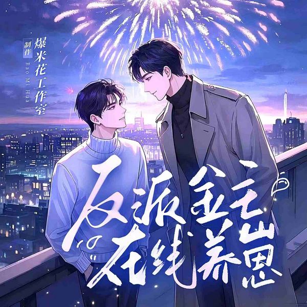 反派金主在线养崽|甜宠&搞笑