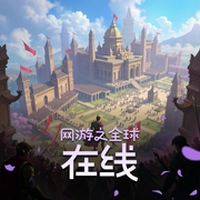 网游之全球在线|精品多人有声剧-佚名-主播雨霖铃
