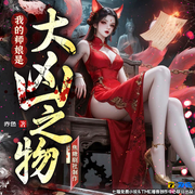 我的師娘是大兇之物|破億人氣懸疑劇|焦糖劇社|多女主&懸疑-赤色-焦叔說書_焦糖劇社