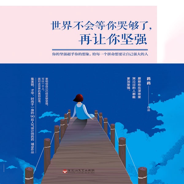 世界不会等你哭够了，再让你坚强
