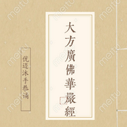 大方广佛华严经|80卷--优迈有声书