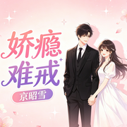 娇瘾难戒|都市爽文|甜宠|真人-京昭雪-姗o_o姗-次元口袋