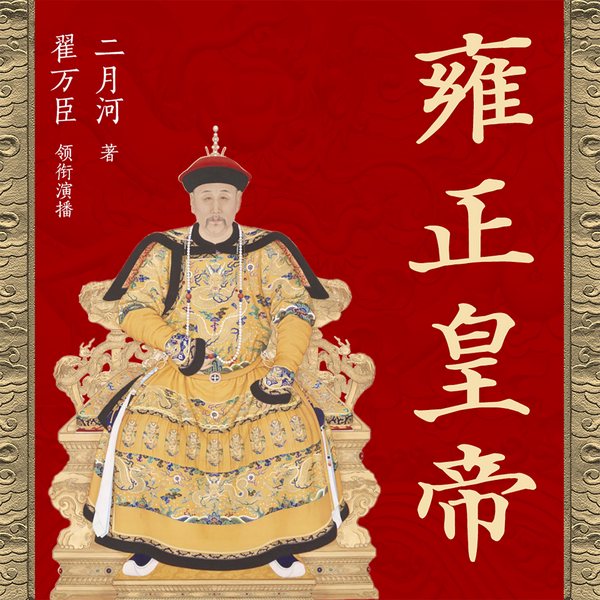 雍正皇帝|《雍正王朝》影视原著|二月河作品|多人剧