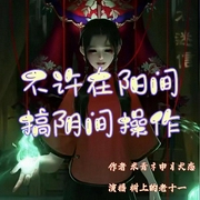 不许在阳间搞阴间操作！|无限流|诸天尽头兄弟篇-米青礻申丬犬态-树上的老十一