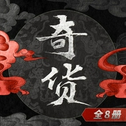 奇货|全8册)|寻宝探险小说|骆驼演播|悬疑长篇--喜马拉雅