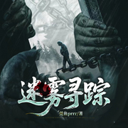 迷雾寻踪|刑侦悬疑推理&高智商&烧脑|罚罪2同款-莞鱼prrr-一路听天下