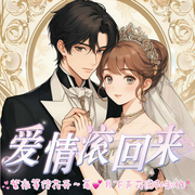愛情滾回來|青春疼痛|豪門婚戀|(zhì)青梅竹馬-紫夜等待花開-月下聲花工作室