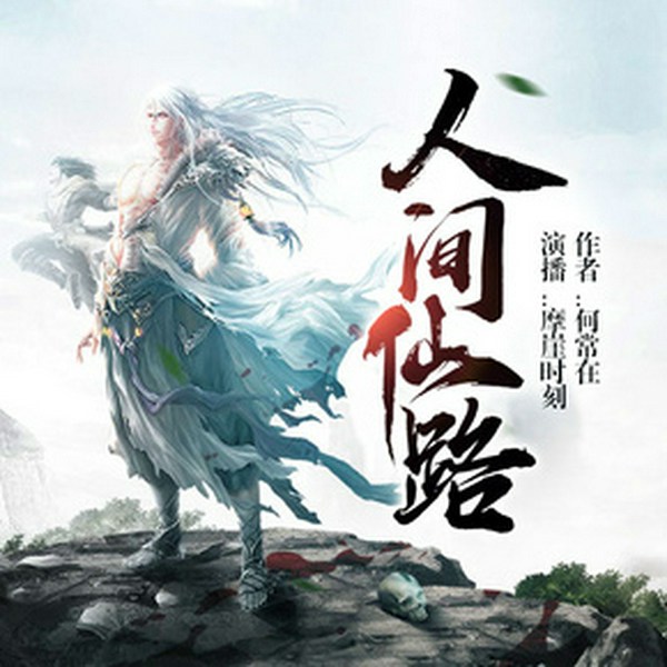 人间仙路|摩崖时刻版