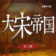 大宋帝国300年：赵匡胤结束五代十国乱象|探秘梦华录| 正说宋朝-余耀华-大吕说文史