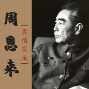 周恩来真情实录|周恩来传，还原伟人真实一生--喜马拉雅
