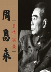 周恩来真情实录|周恩来传，还原伟人真实一生--喜马拉雅