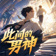 此间的男神|我真没想当男神姊妹篇|多人有声剧-佚名-狐狸INTP