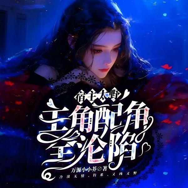 宿主太野,主角配角全沦陷|科幻空间|时空穿梭|多男主+角色扮演