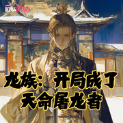 龙族：开局成了天命屠龙者-许一世沉沦-叽咕叽咕-次元口袋