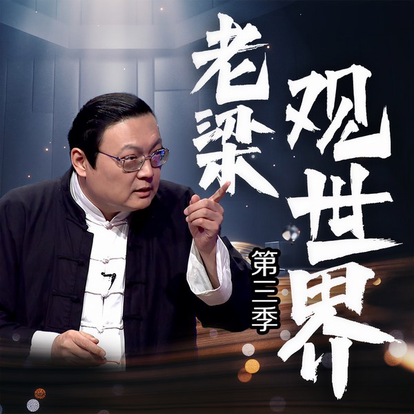 老梁观世界|第三季