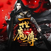 一世魔尊-金北-趣阅有声