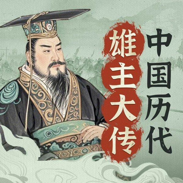 中国历代雄主大传|曹操 成吉思汗 孙权 刘备 杨广 刘秀 努尔哈赤 李隆基 李世民 朱