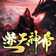 逆天神帝|洪武大陆|热血玄幻|异世争霸|逆袭爽文-佚名-广东畅读
