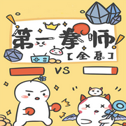 第一拳师-佚名-pzz