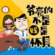 爷亮的不是贱，是杯具|爆笑段子集锦--喜马拉雅