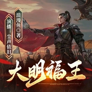 大明福王|穿越明末|最强藩王复兴大明--喜马拉雅