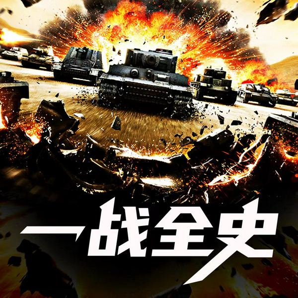 一战全史|亚洲天真年代的终结|一战 战争纪实