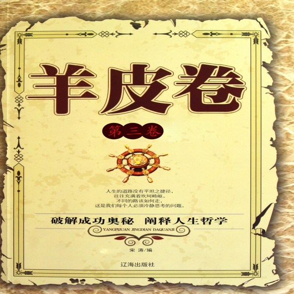 羊皮卷|第三卷