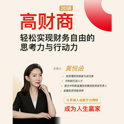 高财商：轻松实现财务自由的思考力与行动力-黄悦函-人邮知书