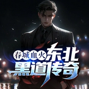 春城血火：东北黑道传奇|一代悍匪--喜马拉雅
