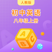 人教版初中英语八年级上册-佚名-学王课堂