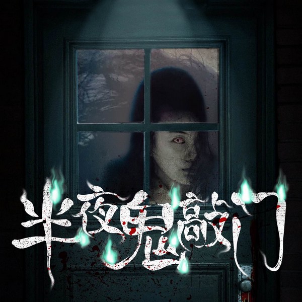 半夜鬼敲门|惊悚笔记|鬼故事合集