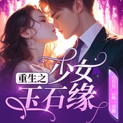 重生之少女玉石缘|皇肖肖演播--喜马拉雅